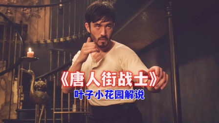 叶子小花园解说唐人街战士封面图