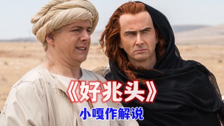 小嘎作解说好兆头封面图