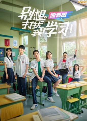 别想打扰我学习速看版英语版字幕封面图