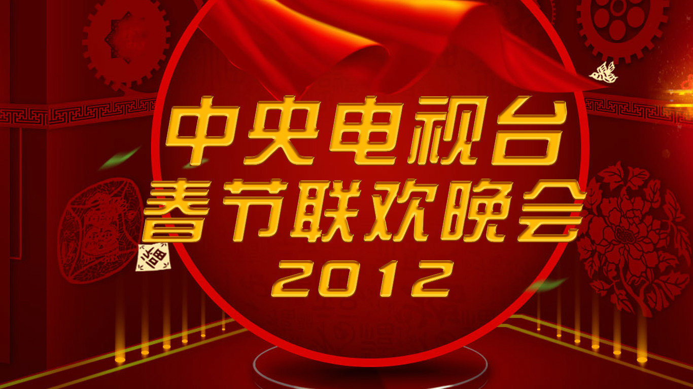 中央电视台春节联欢晚会2012封面图