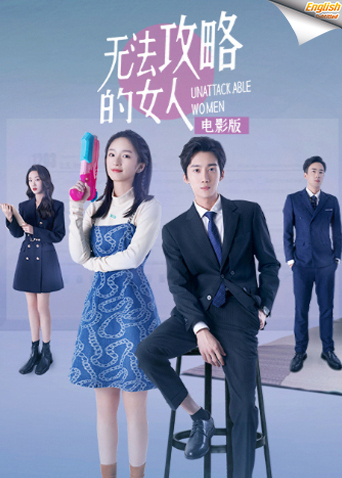 无法攻略的女人电影版英语版字幕封面图