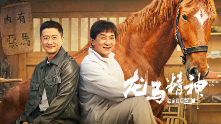 龙马精神独家幕后记录封面图