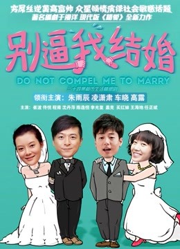 别逼我结婚封面图