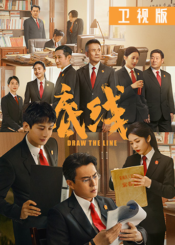 底线卫视版封面图