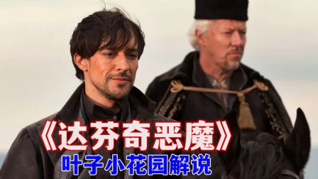 叶子小花园解说达芬奇恶魔封面图