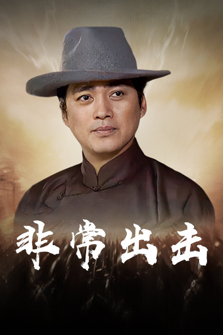 非常出击封面图