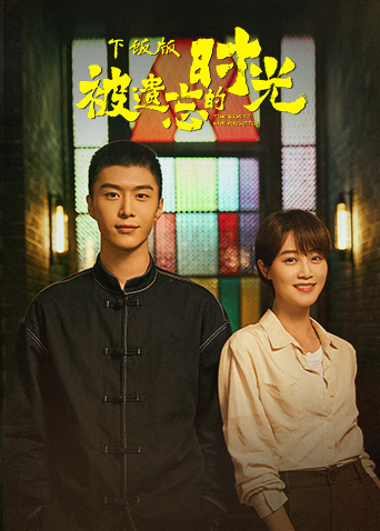 被遗忘的时光下饭版封面图