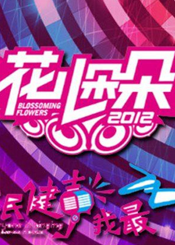 花儿朵朵2012封面图