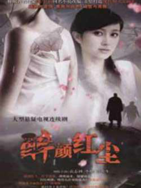 醉颜红尘封面图