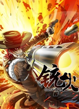 铳火动态漫画封面图