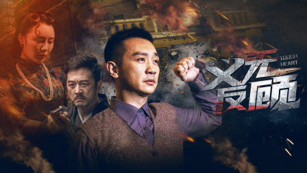 义无反顾封面图