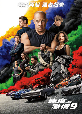 速度与激情9普通话版封面图