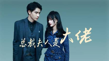 总裁夫人是大佬封面图