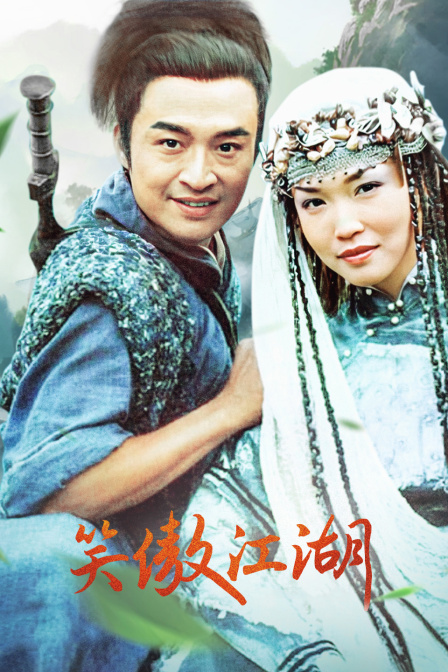 笑傲江湖封面图