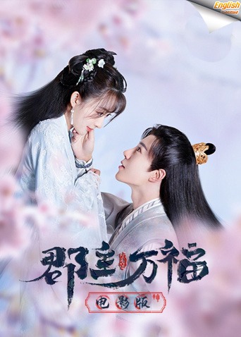 郡主万福电影版英语版字幕封面图