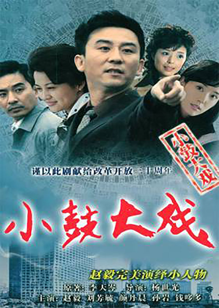 小鼓大戏封面图