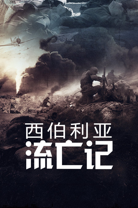 西伯利亚流亡记封面图