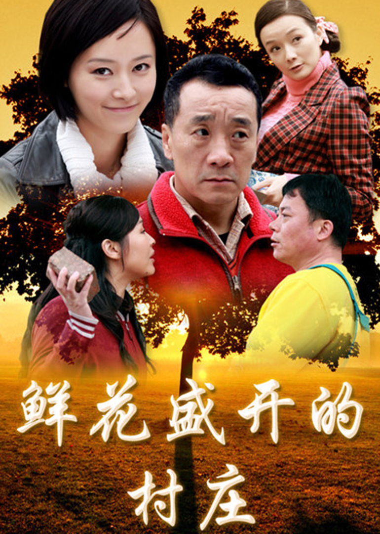 鲜花盛开的村庄封面图