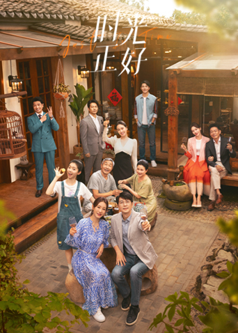 时光正好封面图