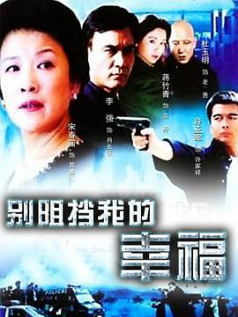 别阻挡我的幸福封面图