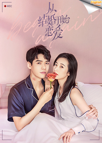从结婚开始恋爱速看版英语版字幕封面图