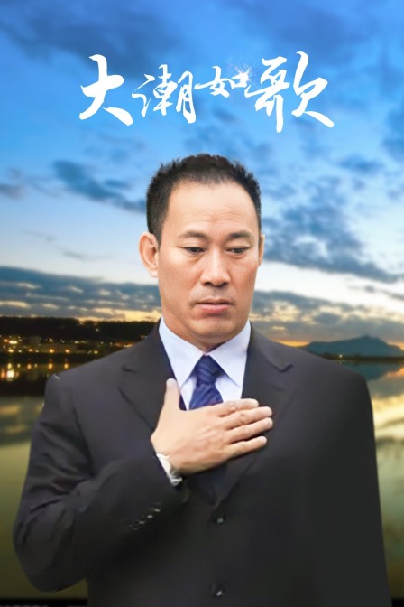 大潮如歌封面图