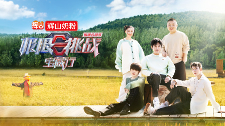 极限挑战宝藏行国家公园季封面图