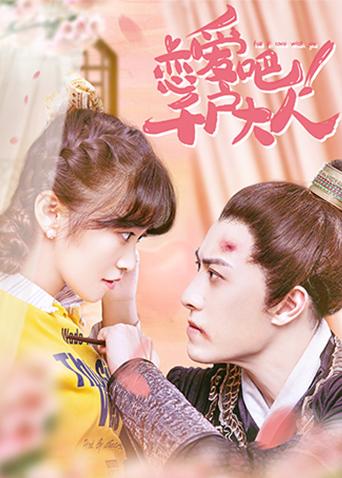 恋爱吧千户大人封面图