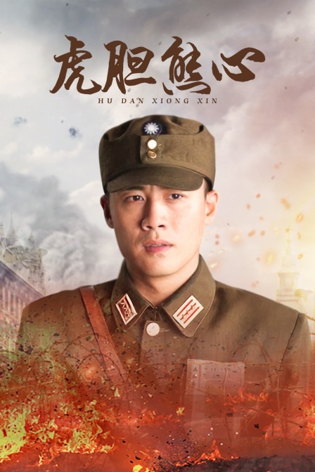 虎胆雄心封面图