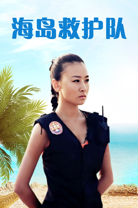 海岛救护队封面图