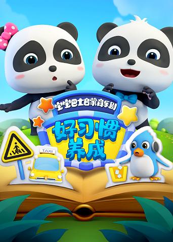 宝宝巴士启蒙音乐剧之好习惯养成封面图