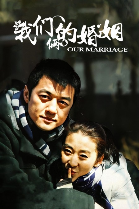 我们俩的婚姻封面图