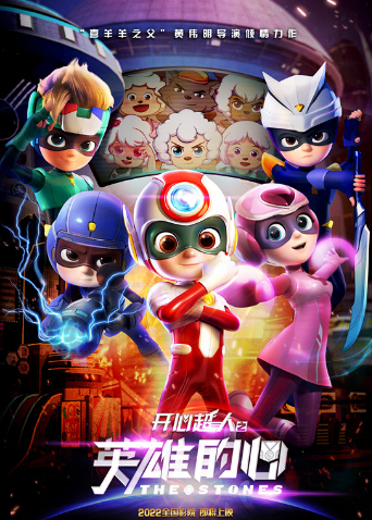 开心超人之英雄的心封面图