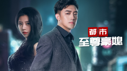 都市至尊豪媳封面图