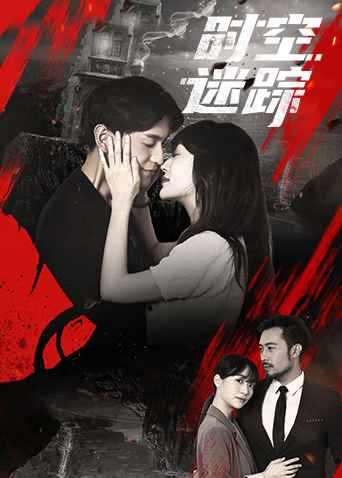 时空迷踪封面图