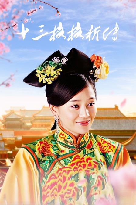 十三格格新传封面图