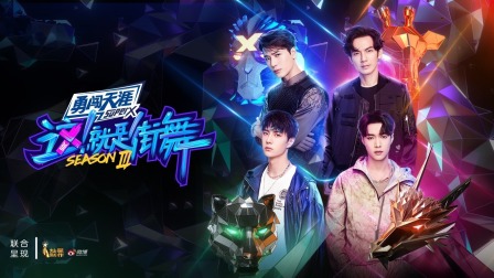 这就是街舞第三季简体版封面图