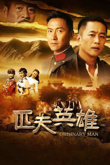 匹夫英雄封面图