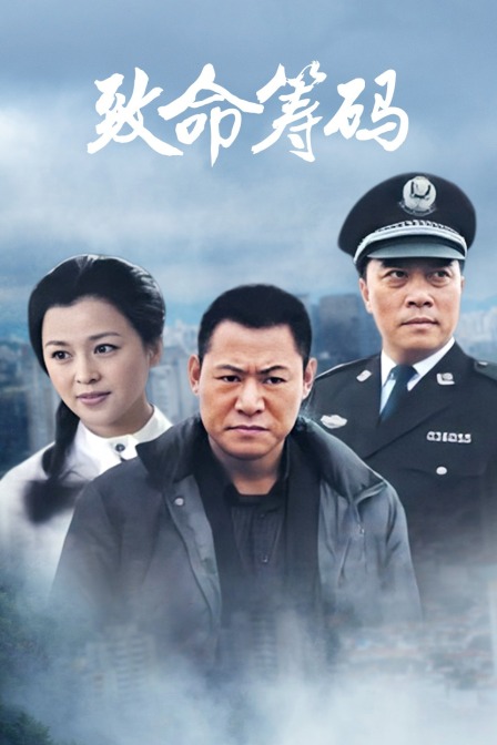 致命筹码封面图