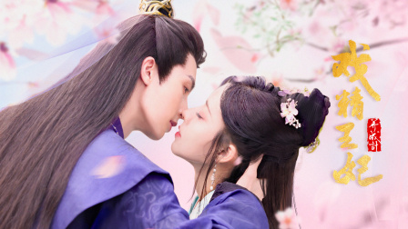 戏精王妃养成计封面图