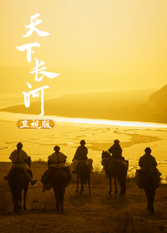 天下长河卫视版封面图