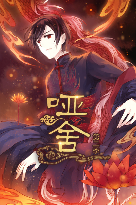 哑舍第二季封面图