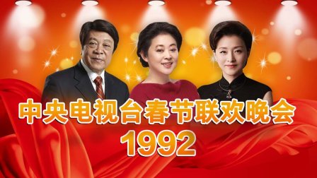 中央电视台春节联欢晚会1992封面图