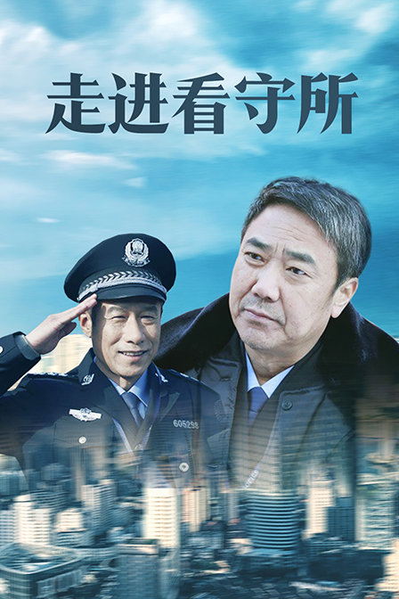 走进看守所封面图