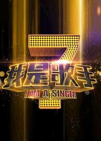 我是歌手封面图