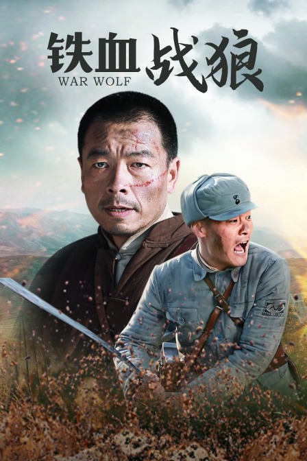 铁血战狼封面图