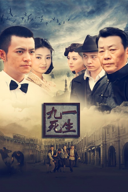 九死一生封面图