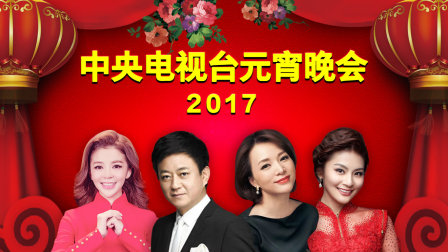 中央电视台元宵晚会2017封面图