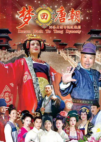 梦回唐朝封面图