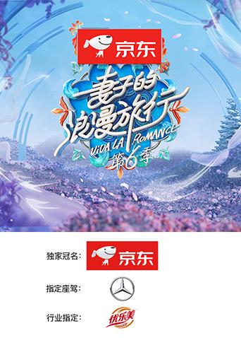 妻子的浪漫旅行第六季封面图